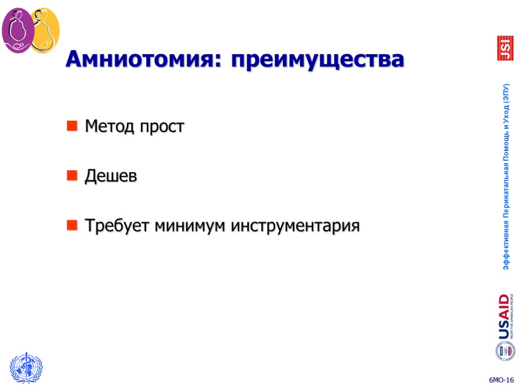 Амниотомия: преимущества Метод прост Дешев Требует минимум инструментария